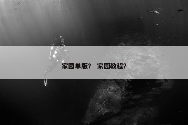 家园单版？ 家园教程？