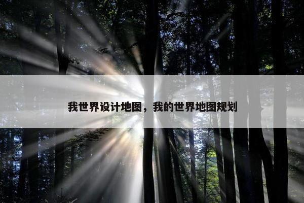 我世界设计地图，我的世界地图规划