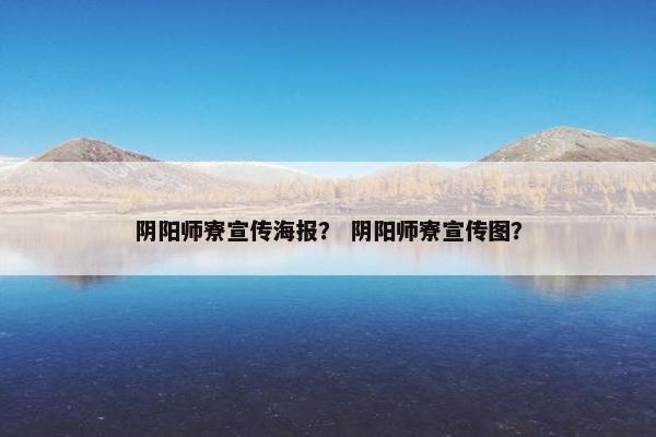 阴阳师寮宣传海报？ 阴阳师寮宣传图？