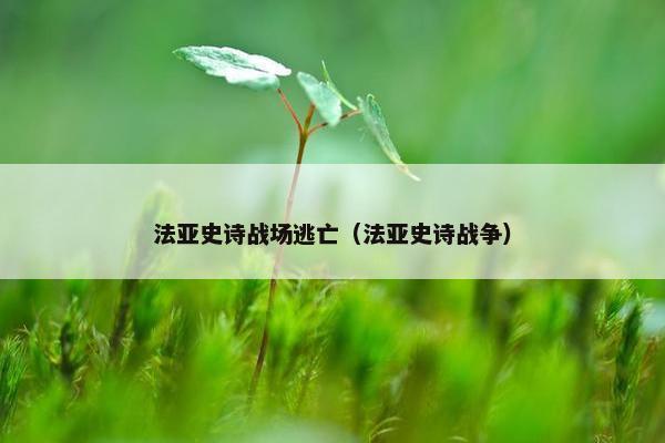 法亚史诗战场逃亡（法亚史诗战争）