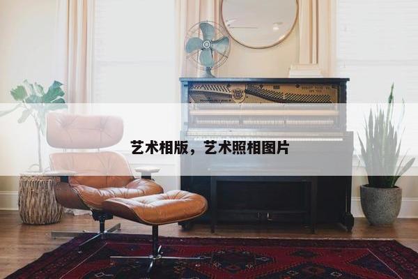 艺术相版，艺术照相图片