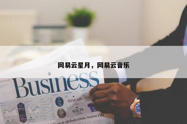 网易云星月，网易云音乐