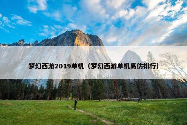 梦幻西游2019单机（梦幻西游单机高仿排行）