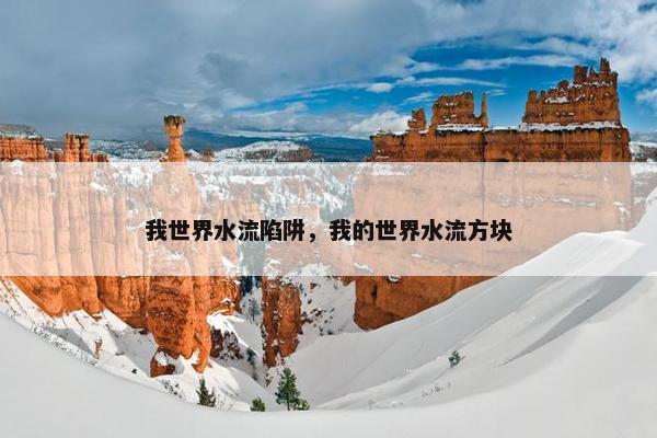 我世界水流陷阱，我的世界水流方块