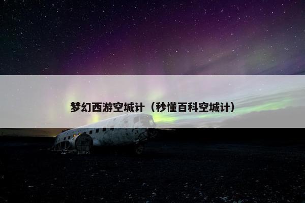 梦幻西游空城计（秒懂百科空城计）