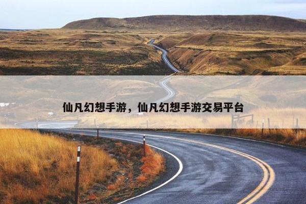 仙凡幻想手游，仙凡幻想手游交易平台