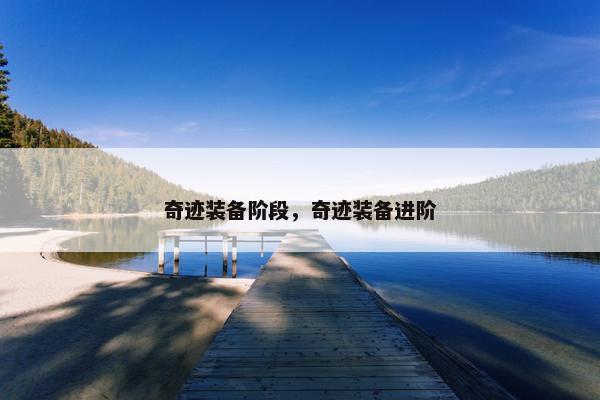 奇迹装备阶段，奇迹装备进阶