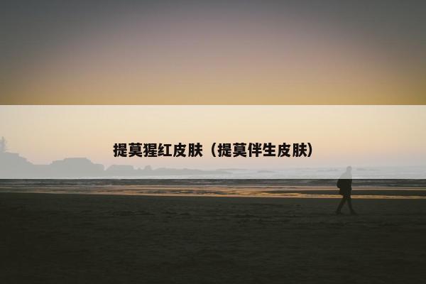 提莫猩红皮肤（提莫伴生皮肤）
