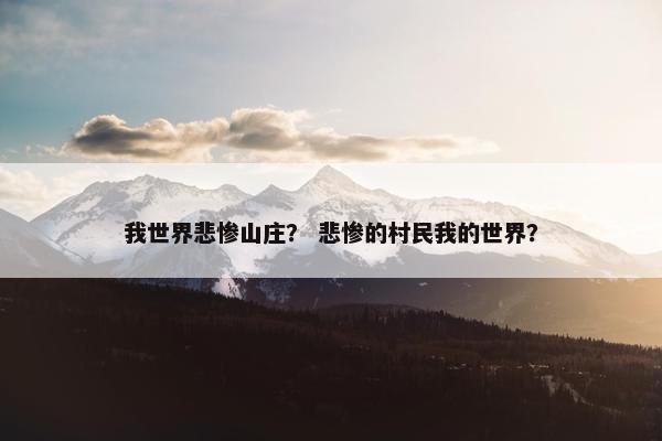 我世界悲惨山庄？ 悲惨的村民我的世界？