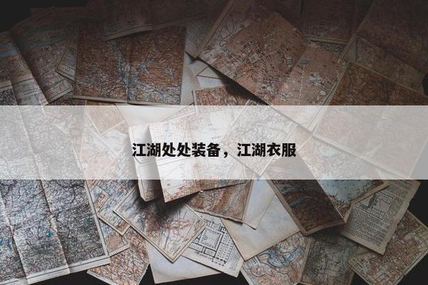 江湖处处装备，江湖衣服