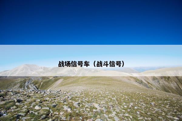 战场信号车（战斗信号）