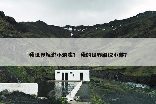我世界解说小游戏？ 我的世界解说小游？