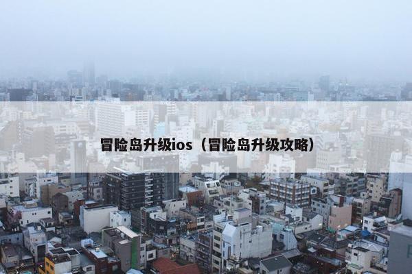 冒险岛升级ios（冒险岛升级攻略）