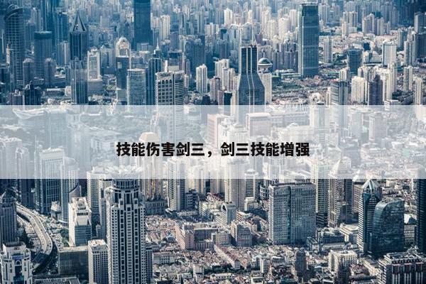 技能伤害剑三，剑三技能增强