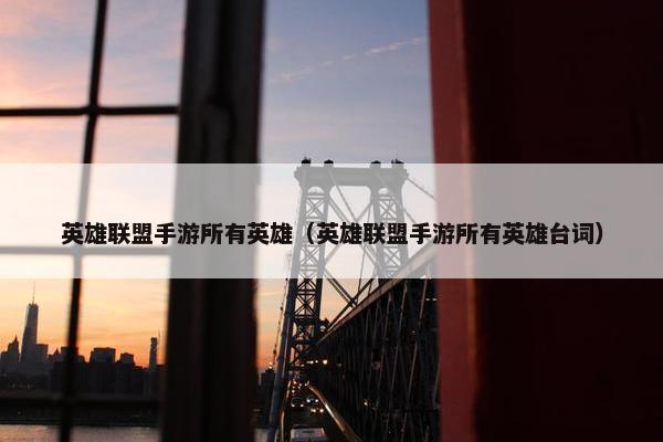 英雄联盟手游所有英雄（英雄联盟手游所有英雄台词）