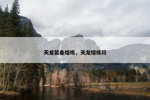天龙装备熔炼，天龙熔炼符