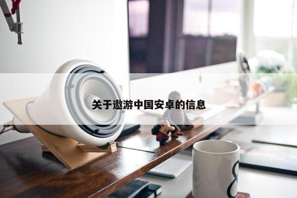 关于遨游中国安卓的信息