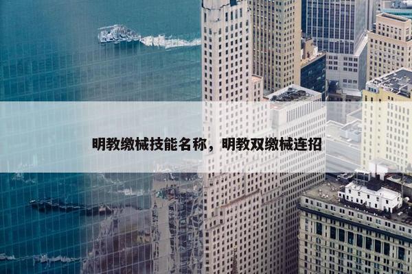 明教缴械技能名称，明教双缴械连招