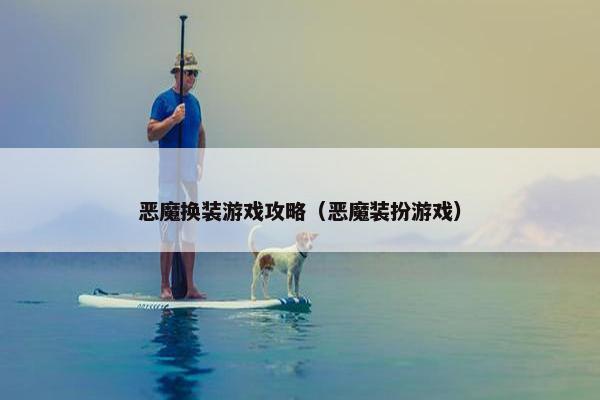 恶魔换装游戏攻略（恶魔装扮游戏）