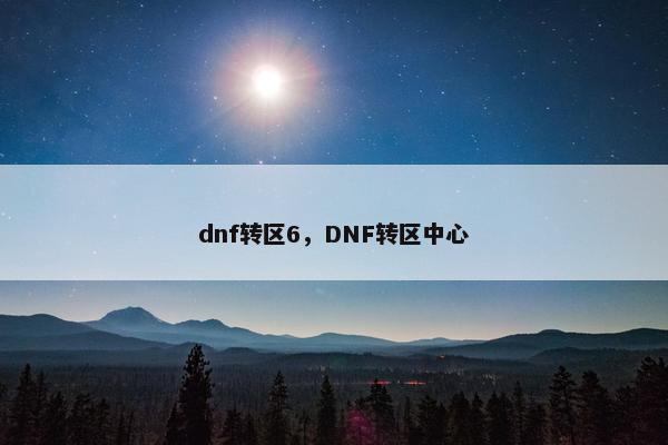 dnf转区6，DNF转区中心