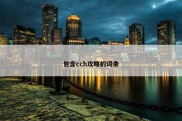 包含cch攻略的词条