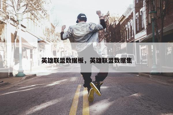 英雄联盟数据板，英雄联盟数据集