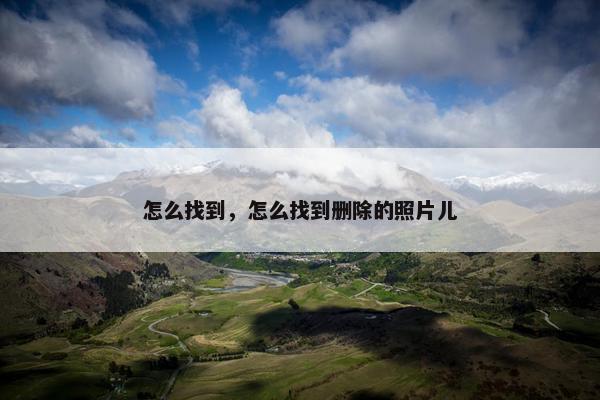 怎么找到，怎么找到删除的照片儿