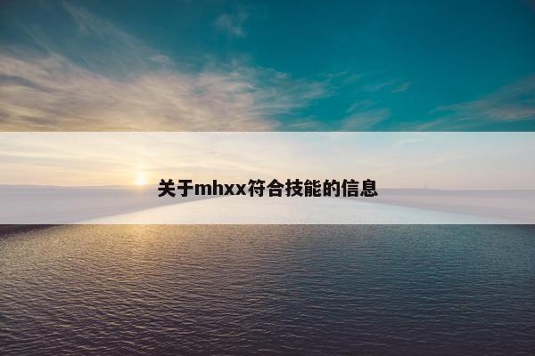 关于mhxx符合技能的信息