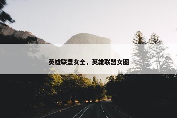 英雄联盟女全，英雄联盟女图
