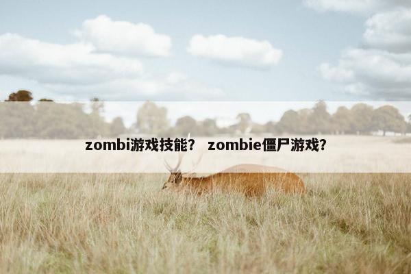zombi游戏技能？ zombie僵尸游戏？