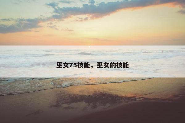 巫女75技能，巫女的技能