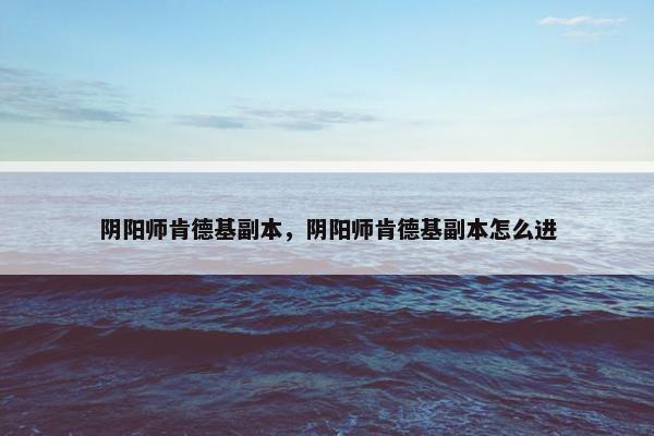阴阳师肯德基副本，阴阳师肯德基副本怎么进
