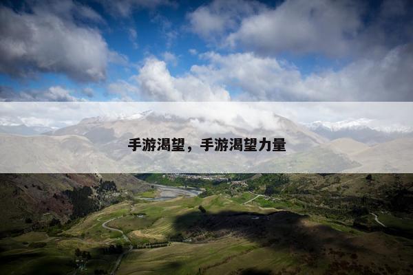 手游渴望，手游渴望力量