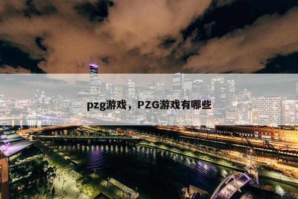 pzg游戏，PZG游戏有哪些