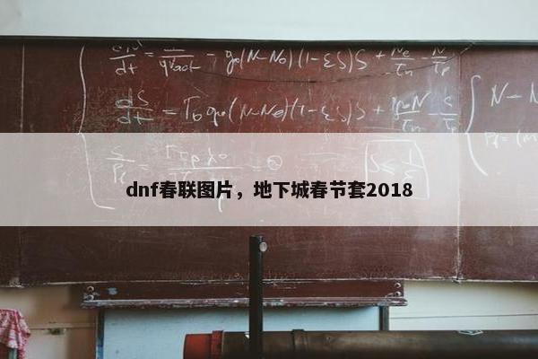 dnf春联图片，地下城春节套2018
