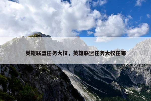 英雄联盟任务大权，英雄联盟任务大权在哪