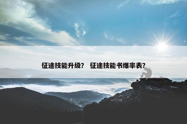 征途技能升级？ 征途技能书爆率表？