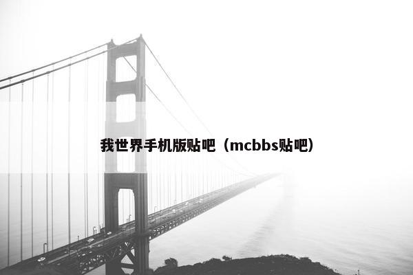 我世界手机版贴吧（mcbbs贴吧）