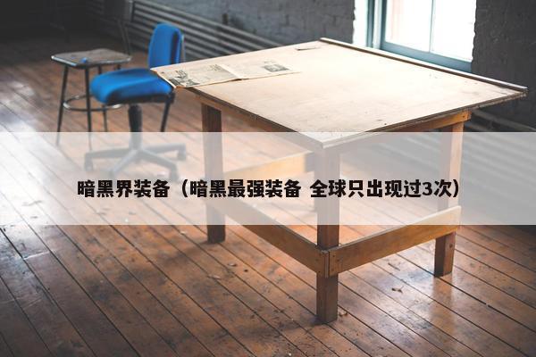暗黑界装备（暗黑最强装备 全球只出现过3次）