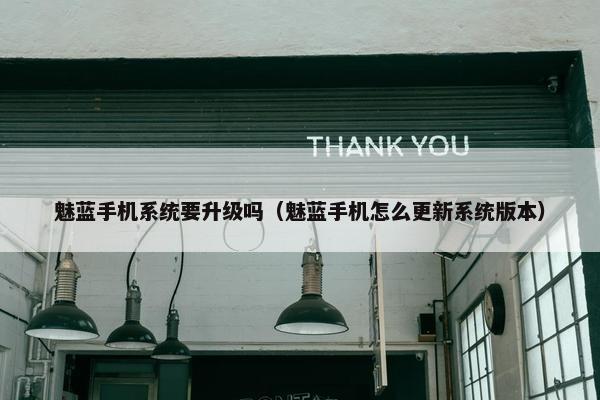 魅蓝手机系统要升级吗（魅蓝手机怎么更新系统版本）