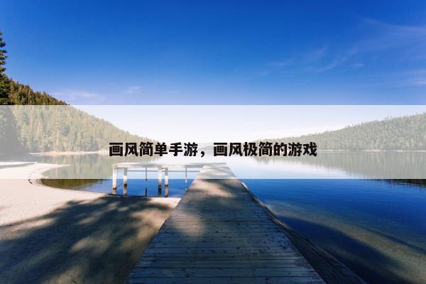 画风简单手游，画风极简的游戏