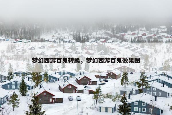 梦幻西游百鬼转换，梦幻西游百鬼效果图