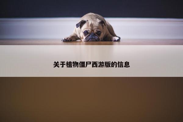 关于植物僵尸西游版的信息