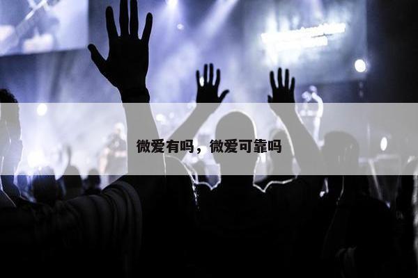 微爱有吗，微爱可靠吗