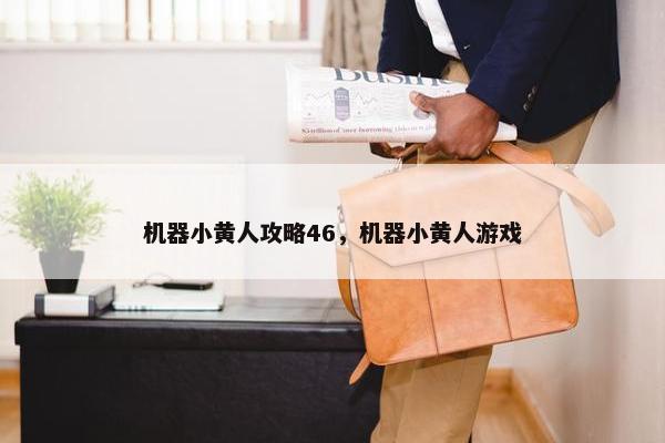机器小黄人攻略46，机器小黄人游戏