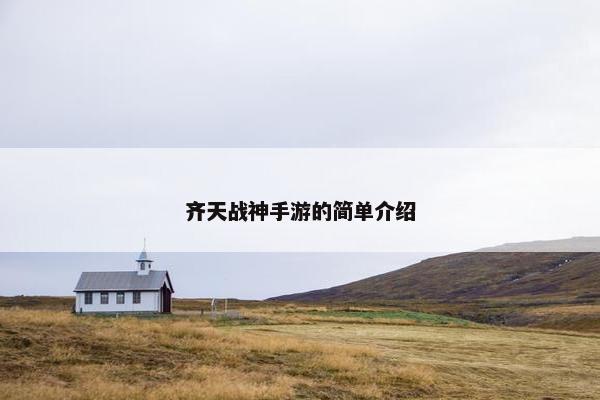 齐天战神手游的简单介绍