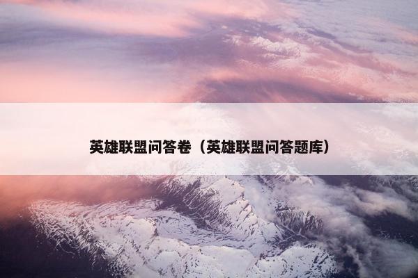 英雄联盟问答卷（英雄联盟问答题库）