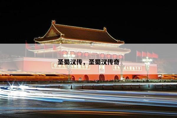 圣蜀汉传，圣蜀汉传奇