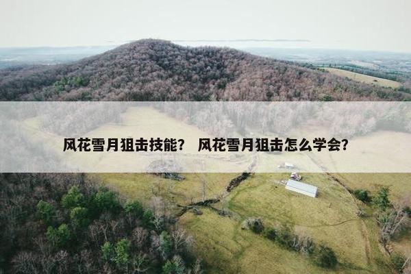 风花雪月狙击技能？ 风花雪月狙击怎么学会？