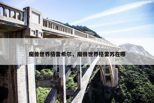 魔兽世界格雷希尔，魔兽世界格雷苏在哪